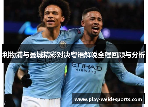 利物浦与曼城精彩对决粤语解说全程回顾与分析