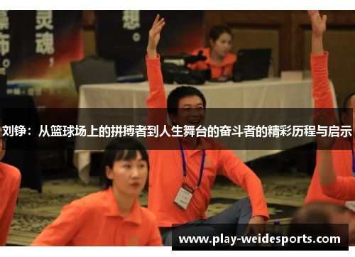 刘铮：从篮球场上的拼搏者到人生舞台的奋斗者的精彩历程与启示