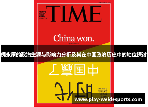 倪永康的政治生涯与影响力分析及其在中国政治历史中的地位探讨