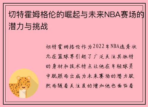 切特霍姆格伦的崛起与未来NBA赛场的潜力与挑战