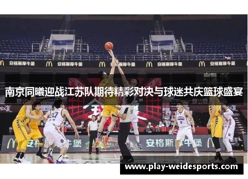 南京同曦迎战江苏队期待精彩对决与球迷共庆篮球盛宴