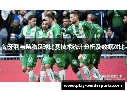 匈牙利与希腊足球比赛技术统计分析及数据对比