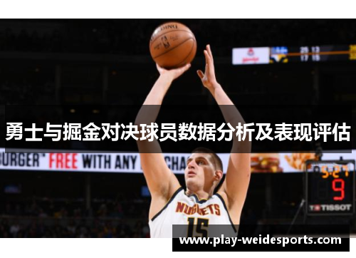 勇士与掘金对决球员数据分析及表现评估
