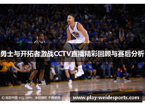 勇士与开拓者激战CCTV直播精彩回顾与赛后分析