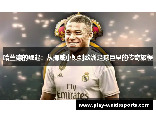 哈兰德的崛起：从挪威小镇到欧洲足球巨星的传奇旅程