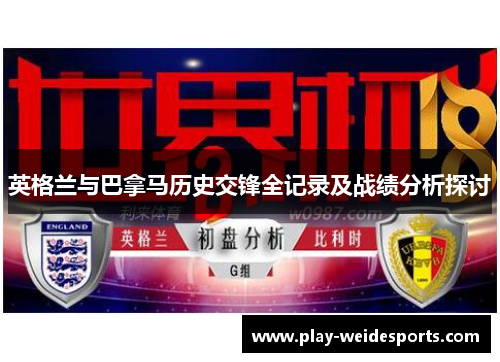 英格兰与巴拿马历史交锋全记录及战绩分析探讨