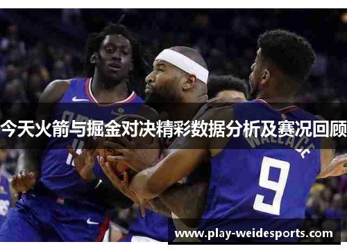 今天火箭与掘金对决精彩数据分析及赛况回顾