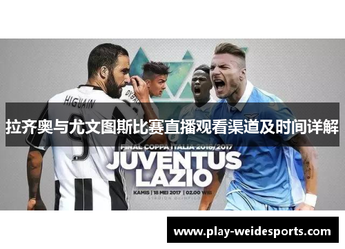 拉齐奥与尤文图斯比赛直播观看渠道及时间详解