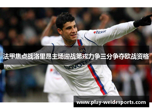 法甲焦点战洛里昂主场迎战第戎力争三分争夺欧战资格