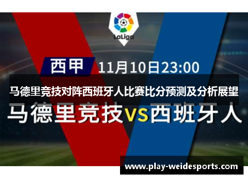 马德里竞技对阵西班牙人比赛比分预测及分析展望