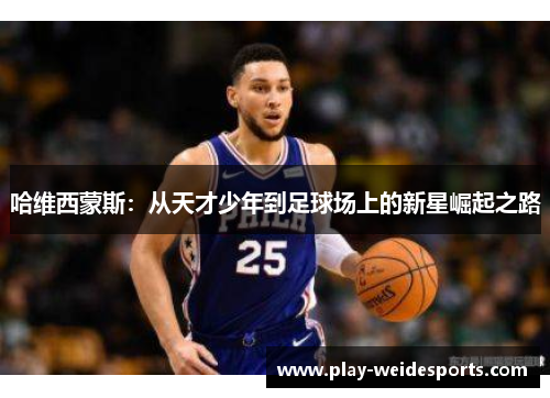 哈维西蒙斯：从天才少年到足球场上的新星崛起之路