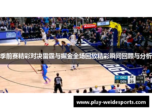 季前赛精彩对决雷霆与掘金全场回放精彩瞬间回顾与分析