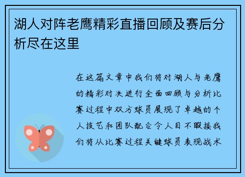 湖人对阵老鹰精彩直播回顾及赛后分析尽在这里