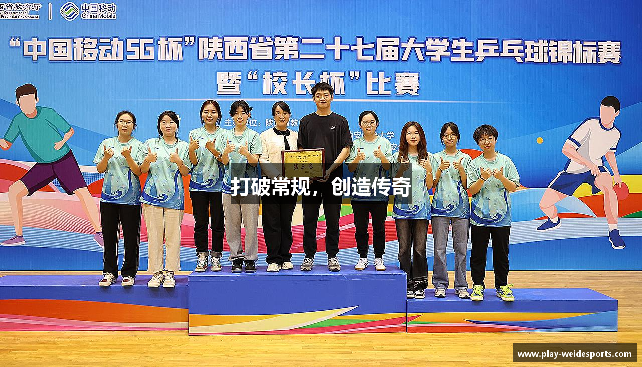 打破常规，创造传奇