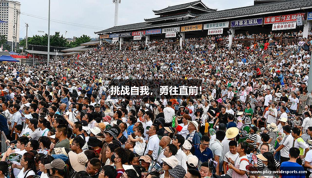 挑战自我，勇往直前！